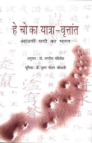 The Hye Ch's Dairy : Memoir of the Pilgrimage of the five regions of India (Hindi)