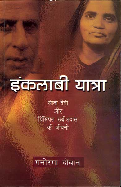 Inqlabi Yatra : A Biography of Sita Devi and Principal Das (Hindi)