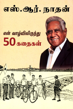 S.R.NATHAN: 50 STORIES FROM MY LIFE