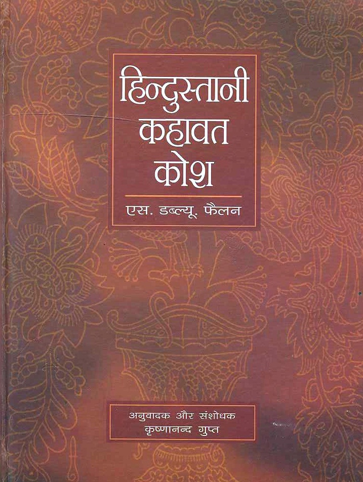 Hindustani Kehawat Kosh (Hindi)