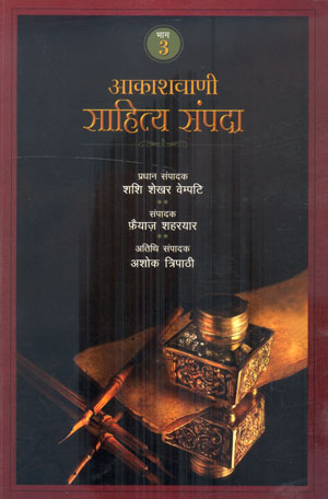 AKASHWANI SAHITYA SAMPADA-PART - III