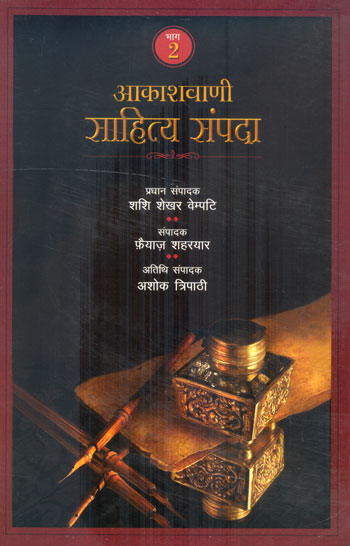 AKASHWANI SAHITYA SAMPADA- PART II