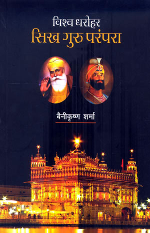 DHAROHAR:SIKH GURU PARAMPARA