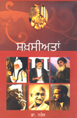 Shakhsiyatan (Biographical essays) Punjabi