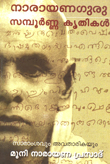 Narayana Guru: Sampoorna Kritikal (Malayalam)