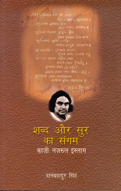 Shabd Aur Sur Ka Sangum : Kazi Nazrul Islam