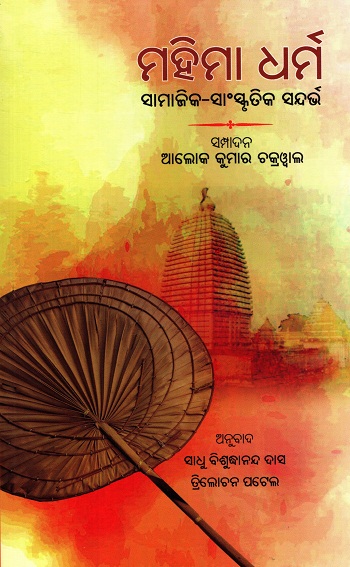 MAHIMA DHARMA SAMAJIKA SANSKRUTIKA SANDARBHA (Odia)