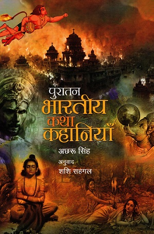 PURATAN BHARTIYA KATHA-KAHANIYAN (Hindi)