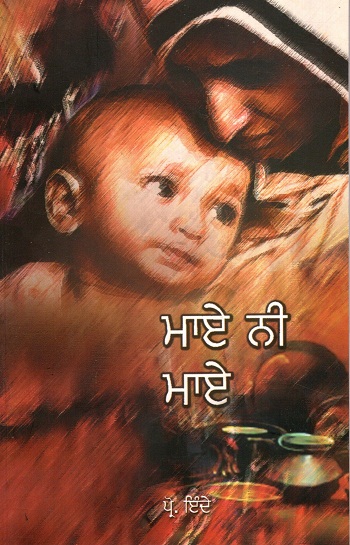 Maye Nee Maye (Punjabi)