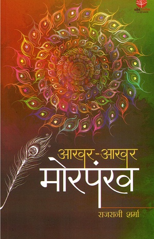 AAKHAR AAKHAR MORPANKH (Hindi)