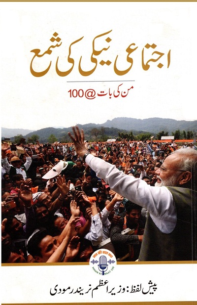 IGNITING COLLECTIVE GOODNESS: MANN KI BAAT @100 (Urdu)