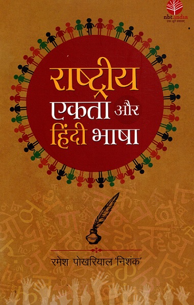 RASHTRIYA EKTA AUR HINDI BHASHA