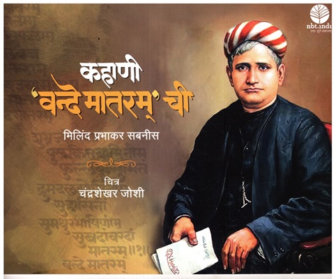 Kahani Vandemataram Chi (Marathi)