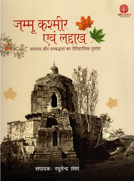 Jammu Kashmir Ev Ladakh  Saataty Aur Sambaddhata ka Aitihaasik Vrttaant (Hindi)