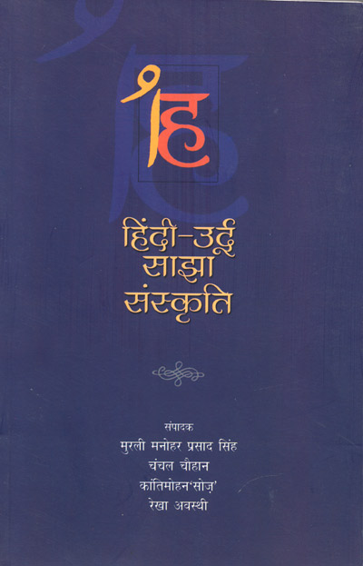 Hindi-Urdu : Sajha Sanskriti